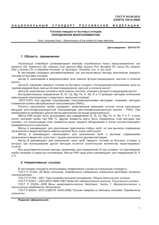 ГОСТ Р 55130-2012, страница 5