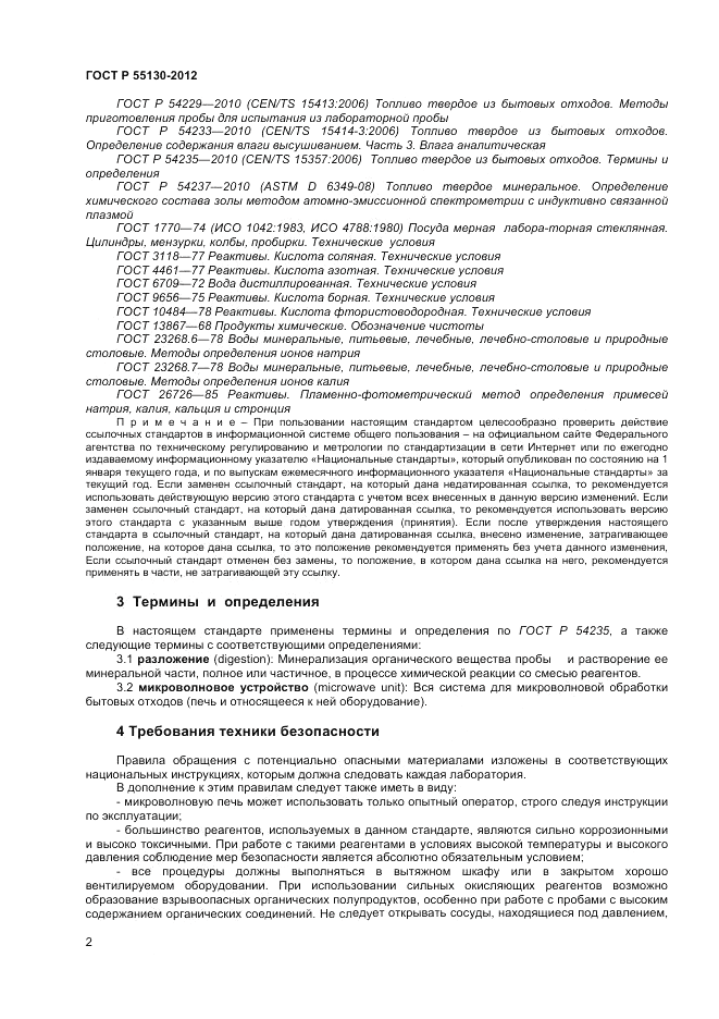 ГОСТ Р 55130-2012, страница 6
