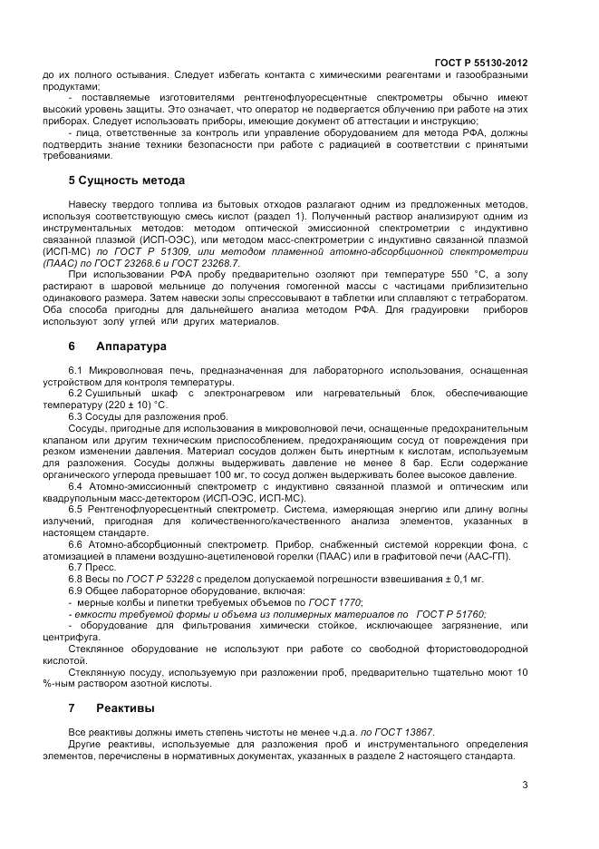 ГОСТ Р 55130-2012, страница 7