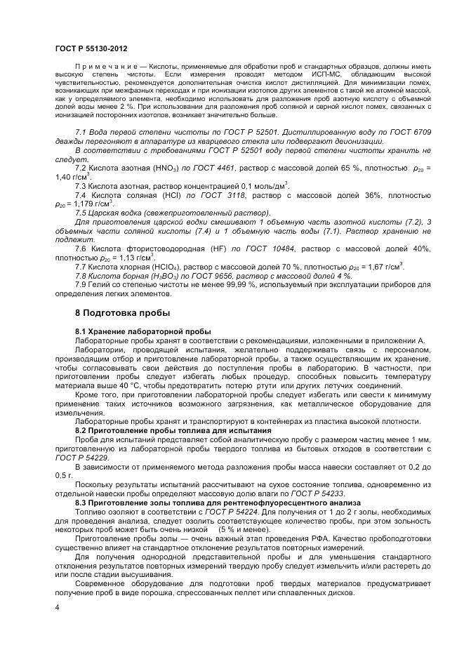 ГОСТ Р 55130-2012, страница 8