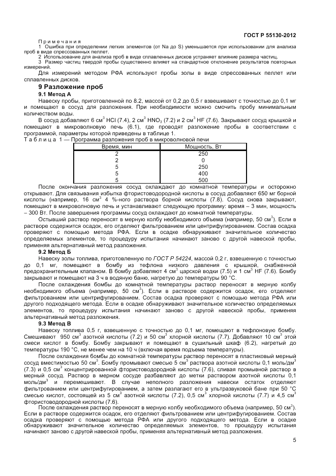 ГОСТ Р 55130-2012, страница 9
