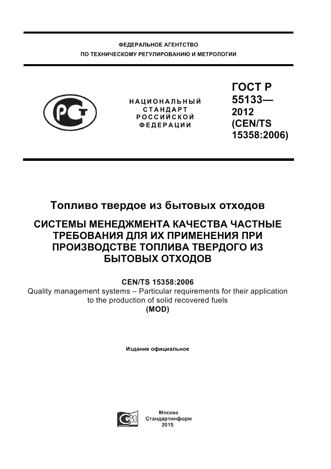 ГОСТ Р 55133-2012, страница 1