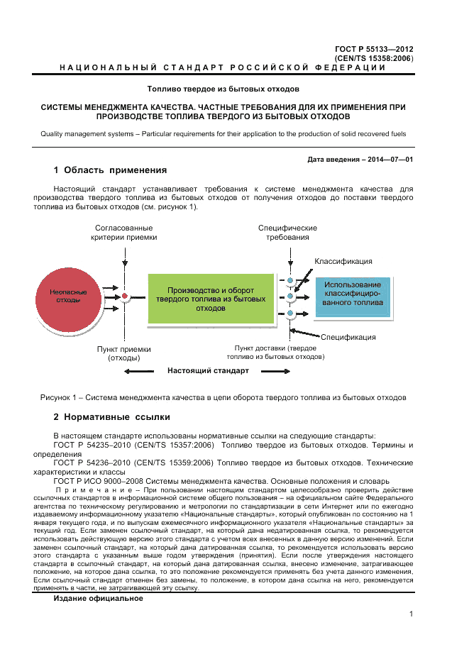 ГОСТ Р 55133-2012, страница 5