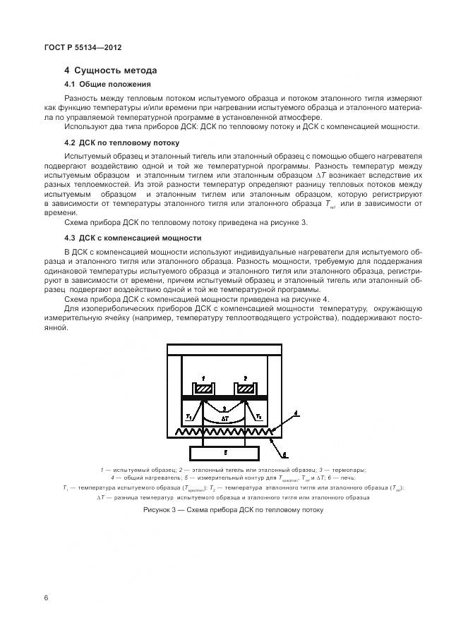 ГОСТ Р 55134-2012, страница 10