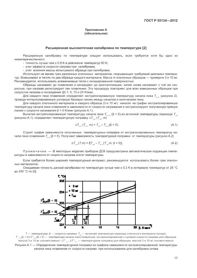 ГОСТ Р 55134-2012, страница 21