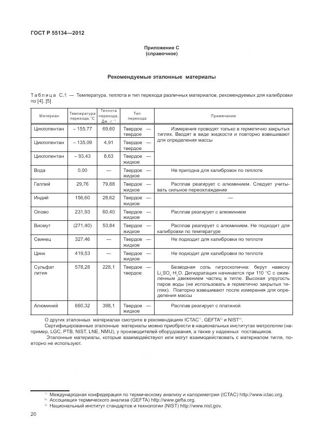 ГОСТ Р 55134-2012, страница 24