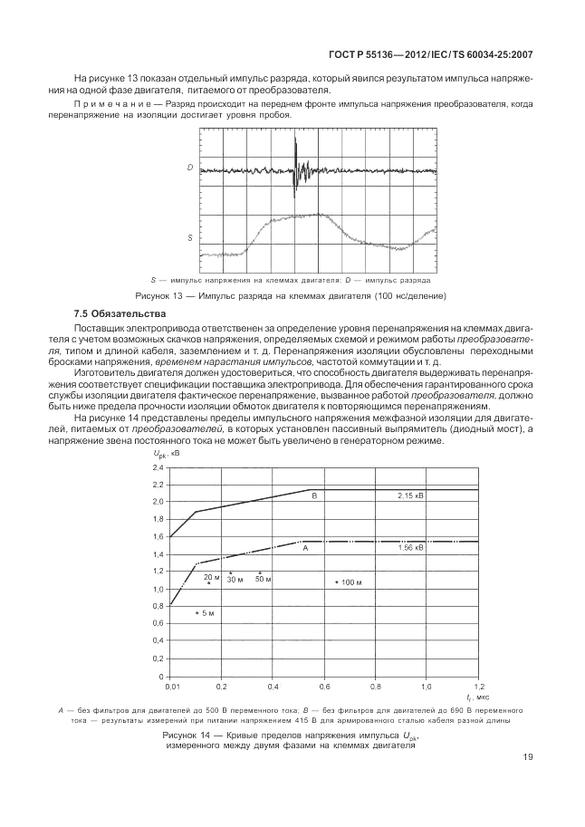 ГОСТ Р 55136-2012, страница 23