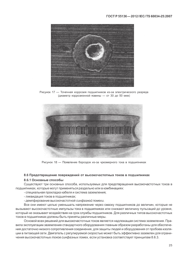 ГОСТ Р 55136-2012, страница 29