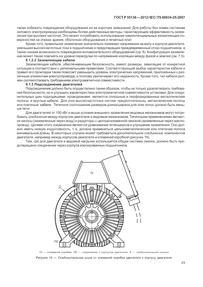 ГОСТ Р 55136-2012, страница 33