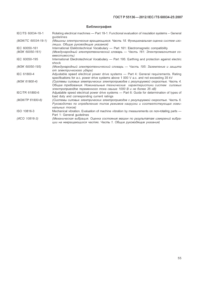 ГОСТ Р 55136-2012, страница 59