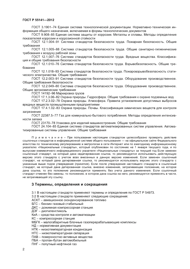 ГОСТ Р 55141-2012, страница 4