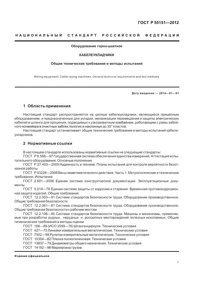 ГОСТ Р 55151-2012, страница 5