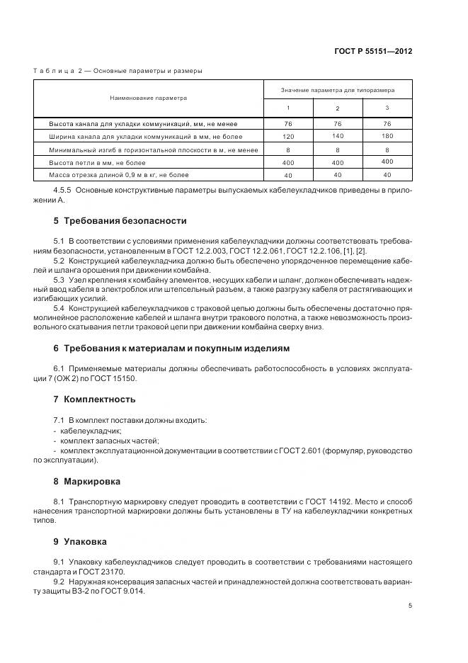 ГОСТ Р 55151-2012, страница 9