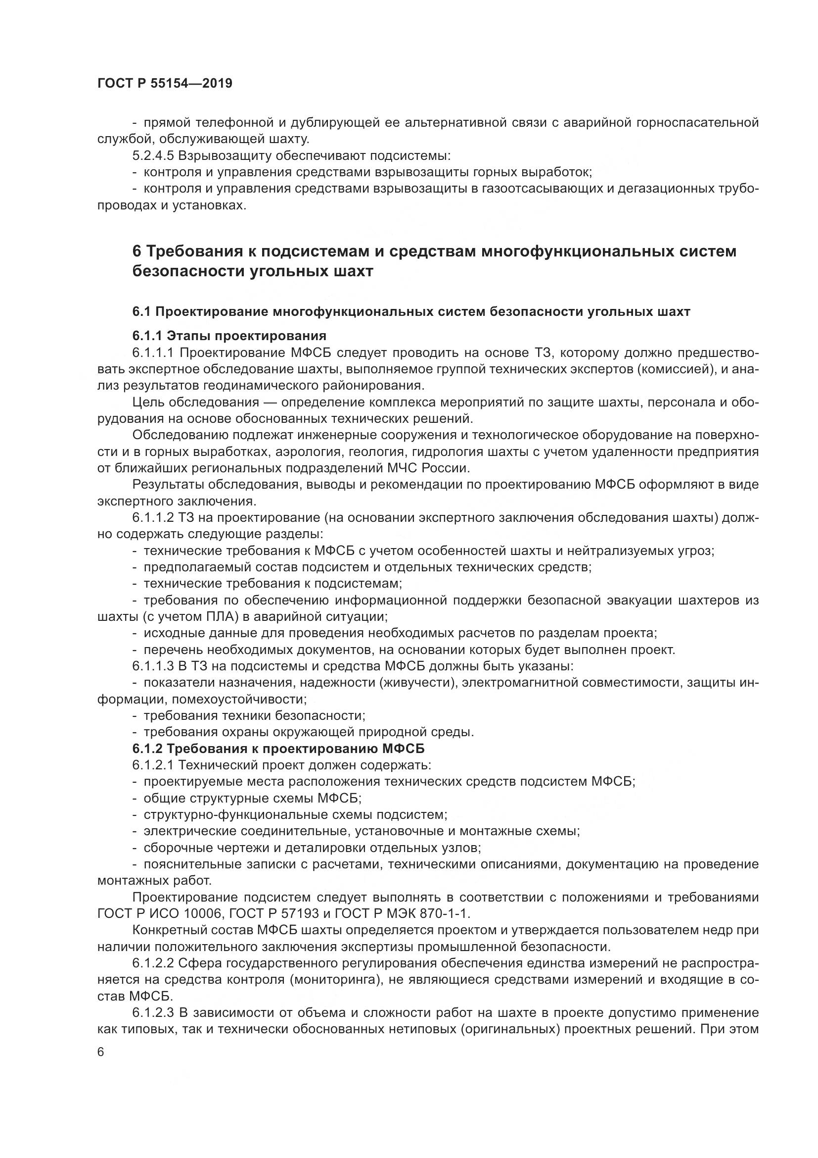 ГОСТ Р  55154-2019, страница 10