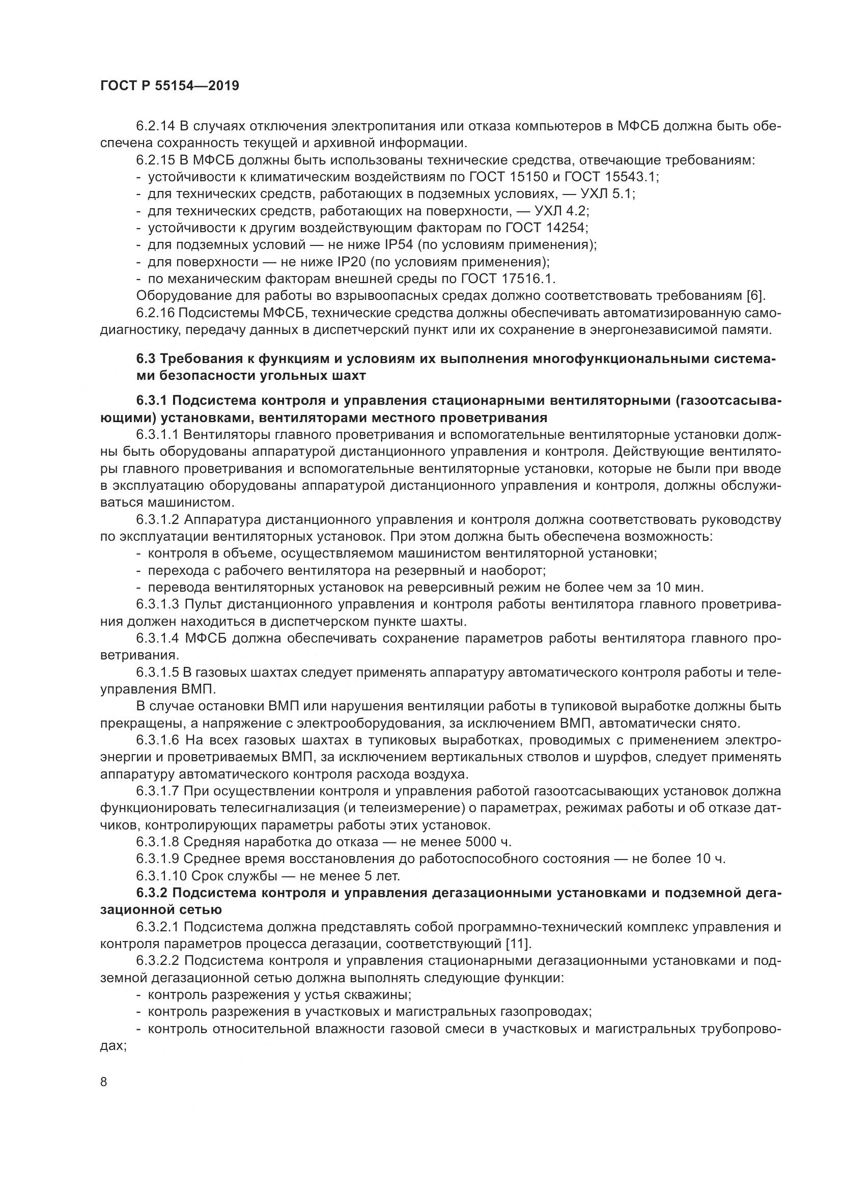 ГОСТ Р  55154-2019, страница 12