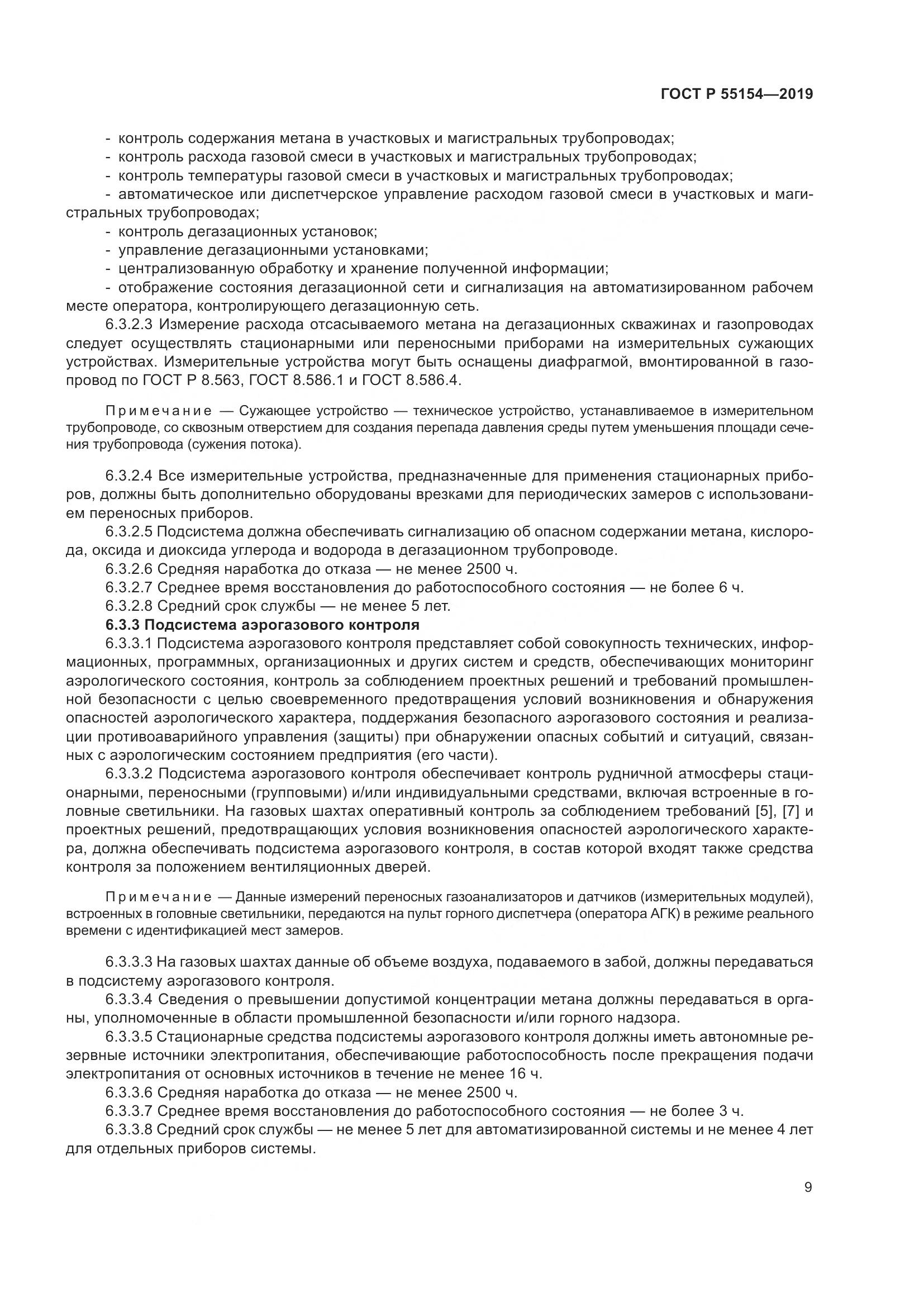 ГОСТ Р  55154-2019, страница 13