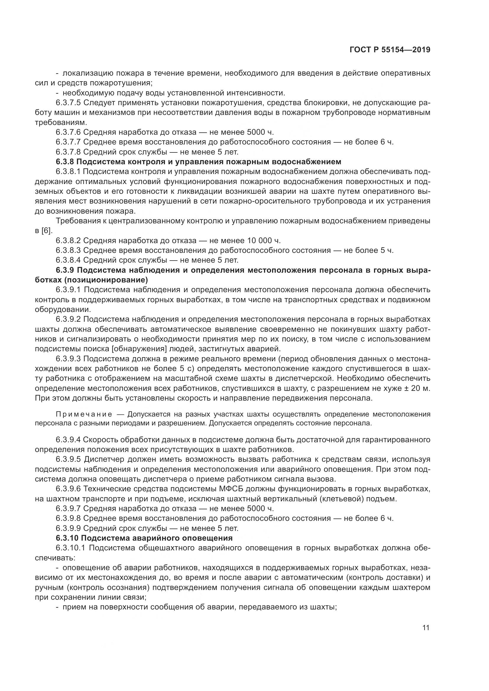 ГОСТ Р  55154-2019, страница 15