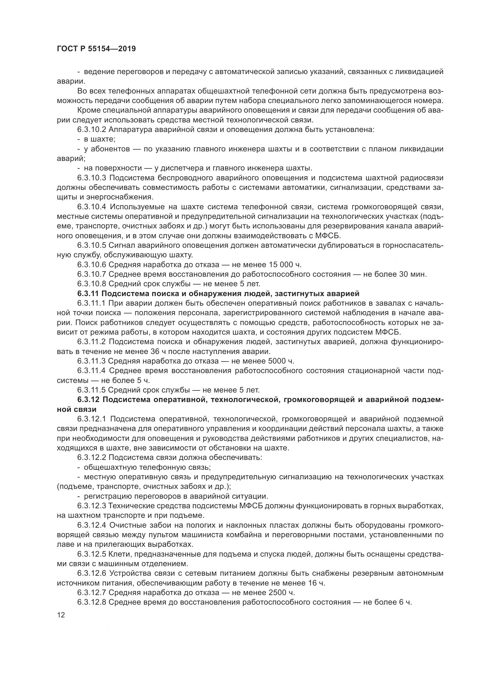 ГОСТ Р  55154-2019, страница 16