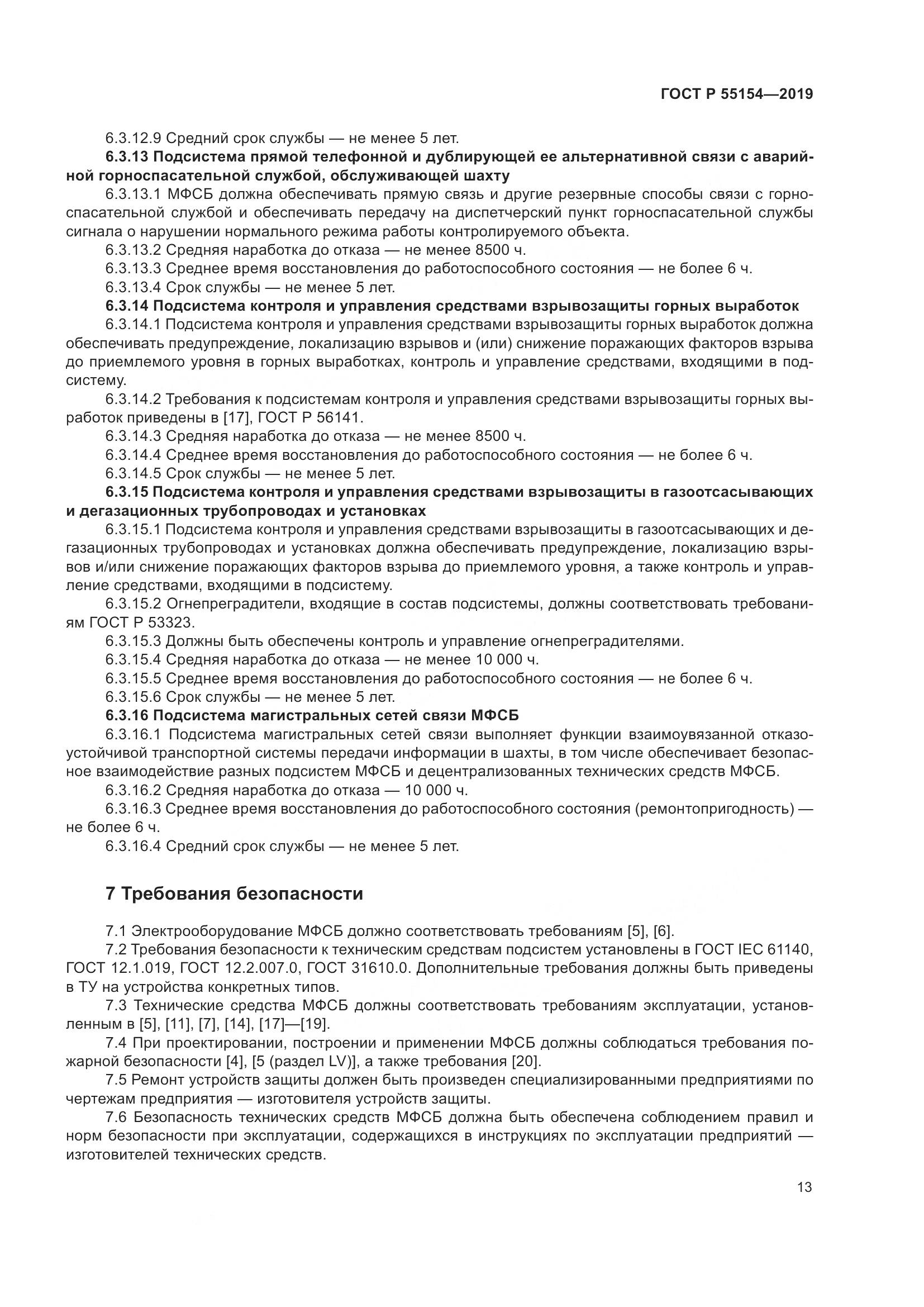 ГОСТ Р  55154-2019, страница 17