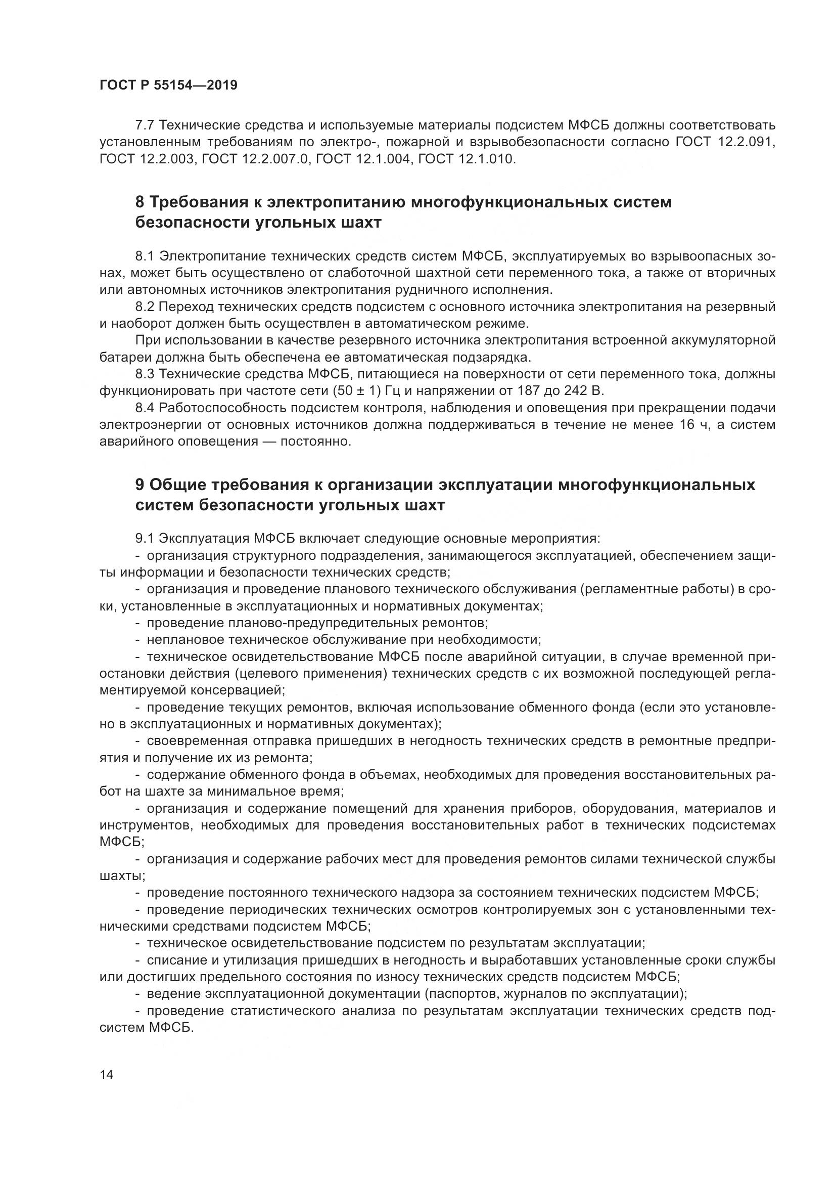 ГОСТ Р  55154-2019, страница 18