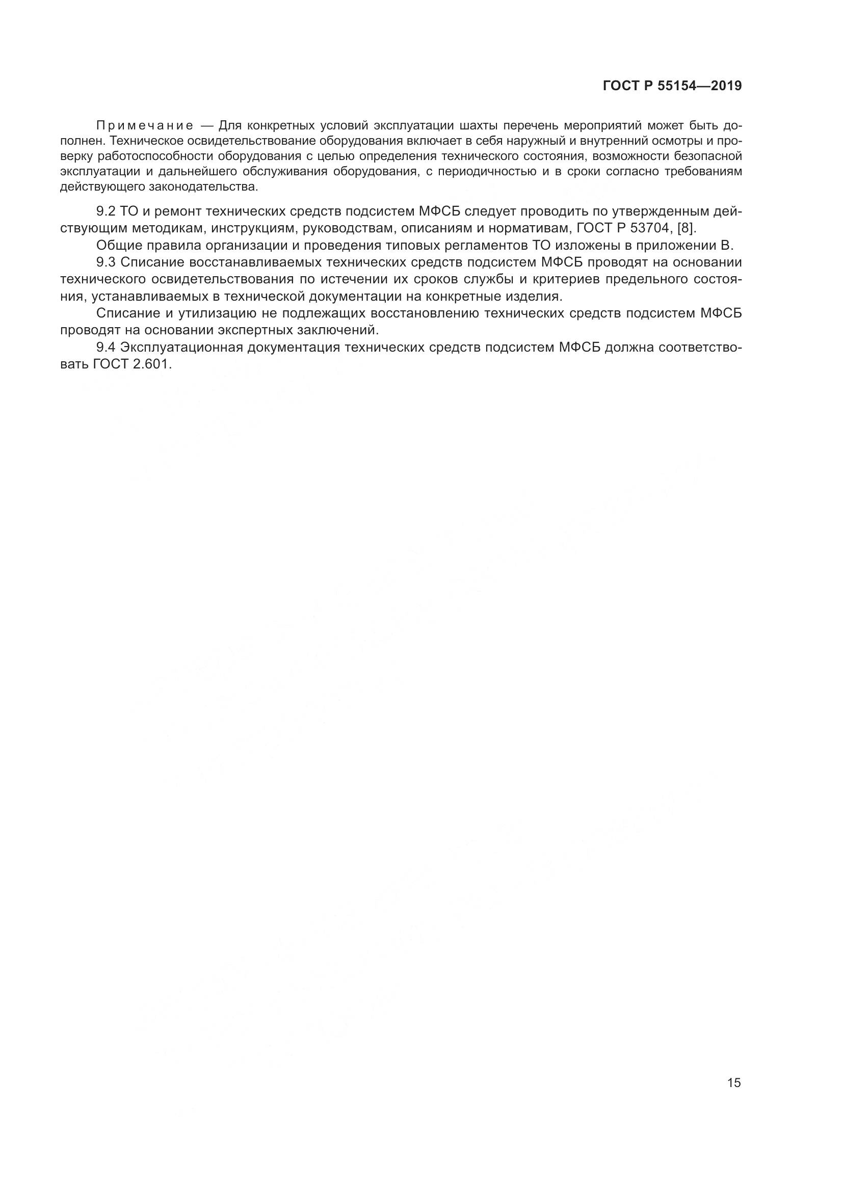 ГОСТ Р  55154-2019, страница 19