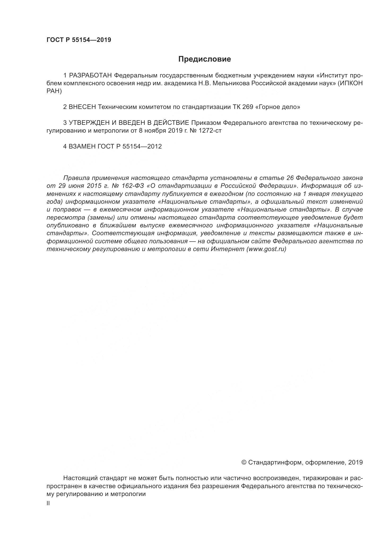 ГОСТ Р  55154-2019, страница 2