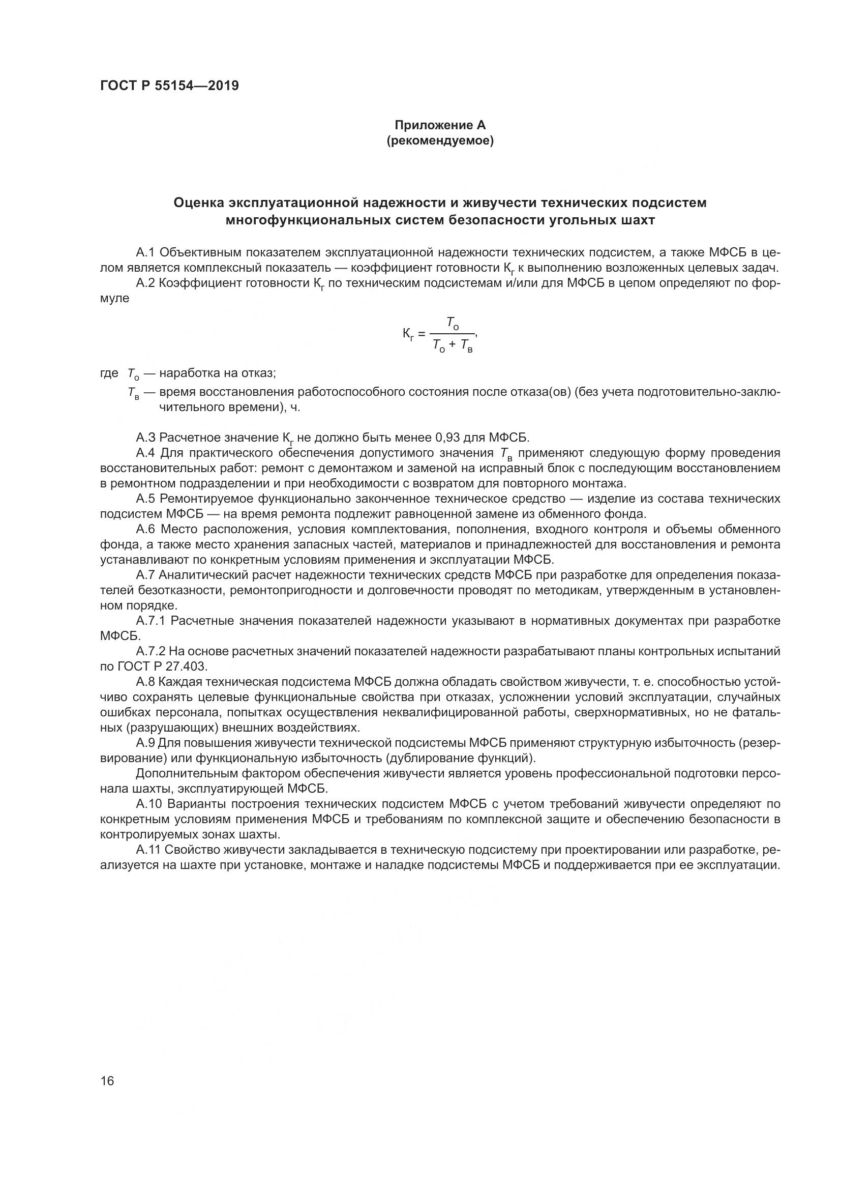 ГОСТ Р  55154-2019, страница 20