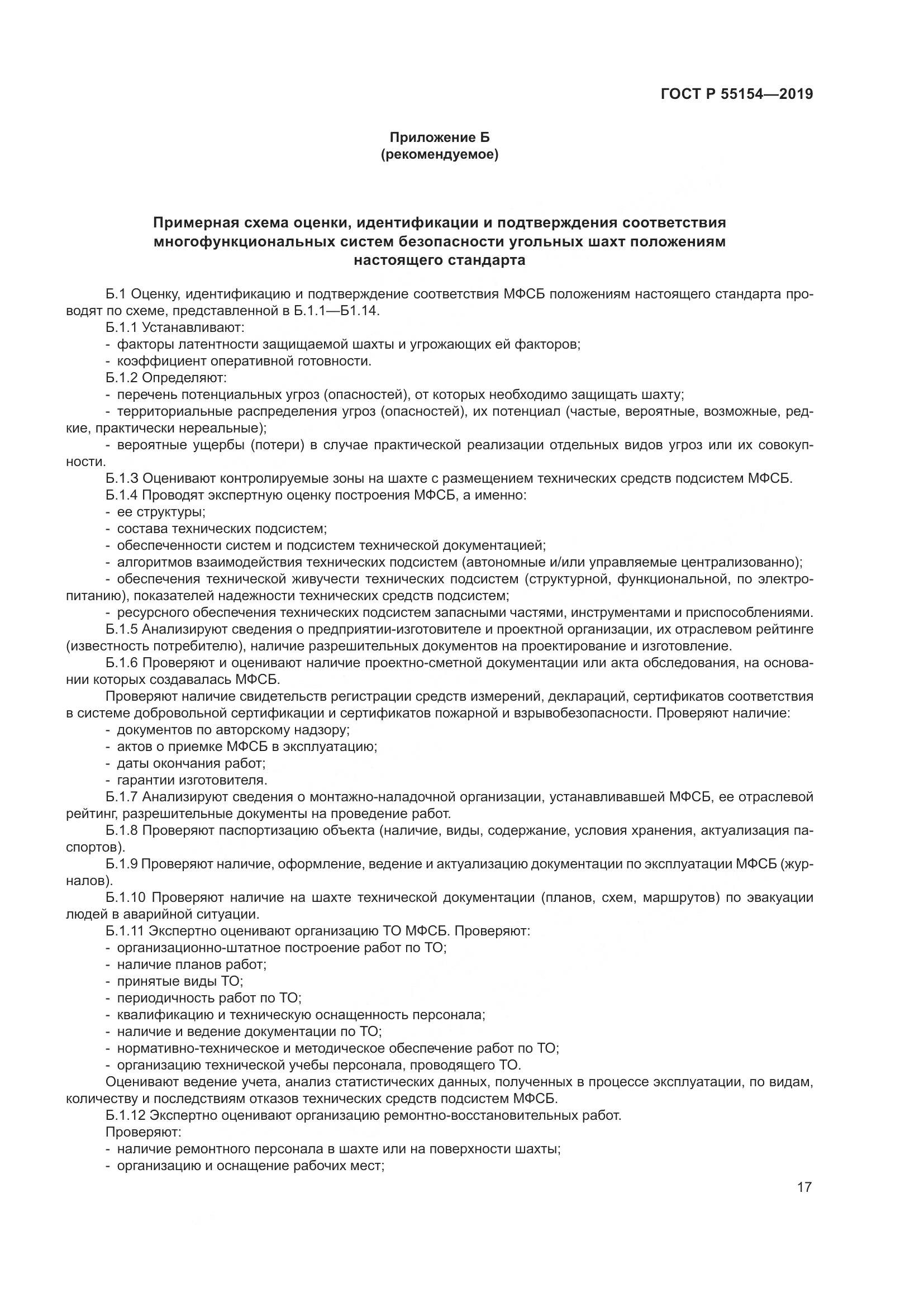 ГОСТ Р  55154-2019, страница 21