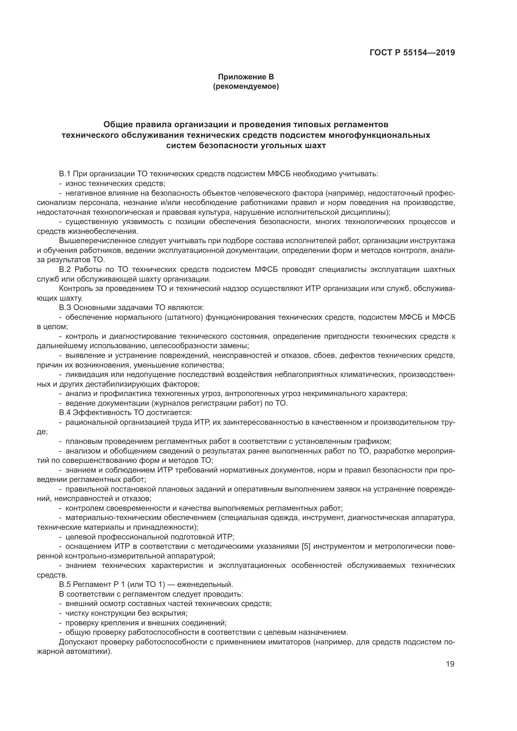ГОСТ Р  55154-2019, страница 23