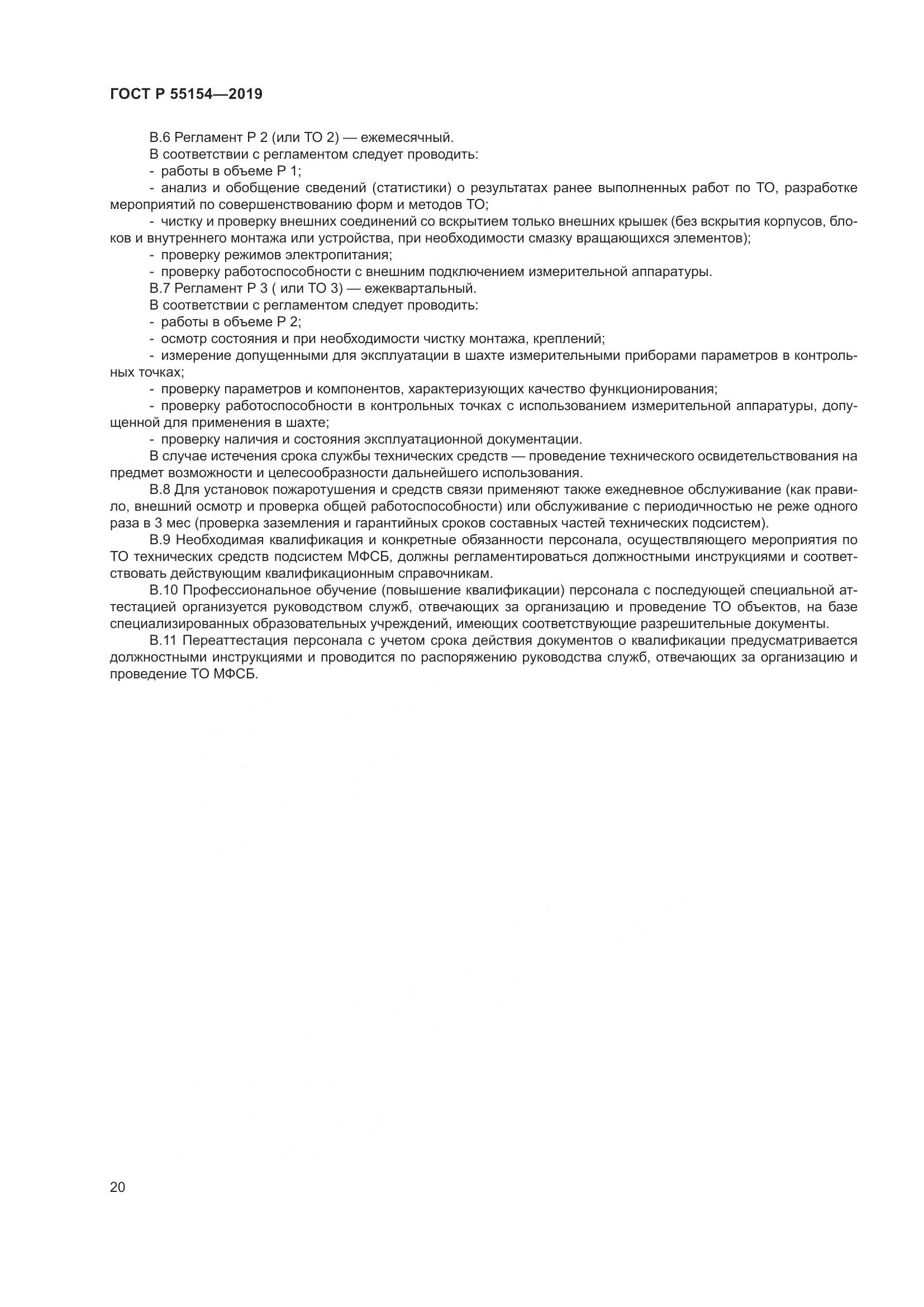 ГОСТ Р  55154-2019, страница 24