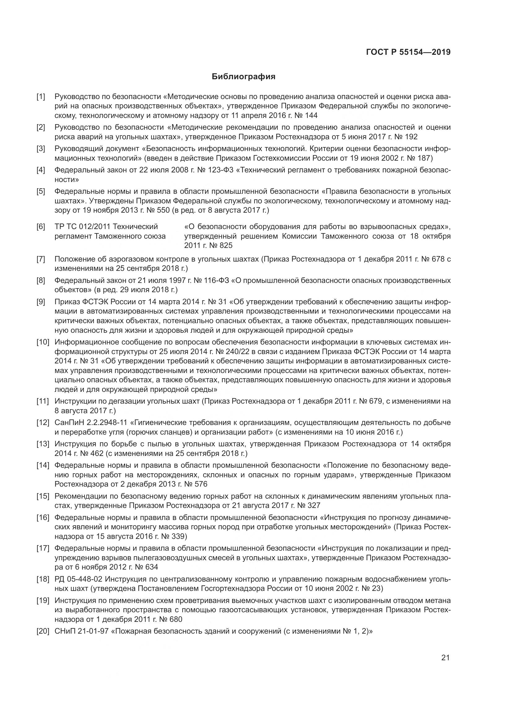 ГОСТ Р  55154-2019, страница 25