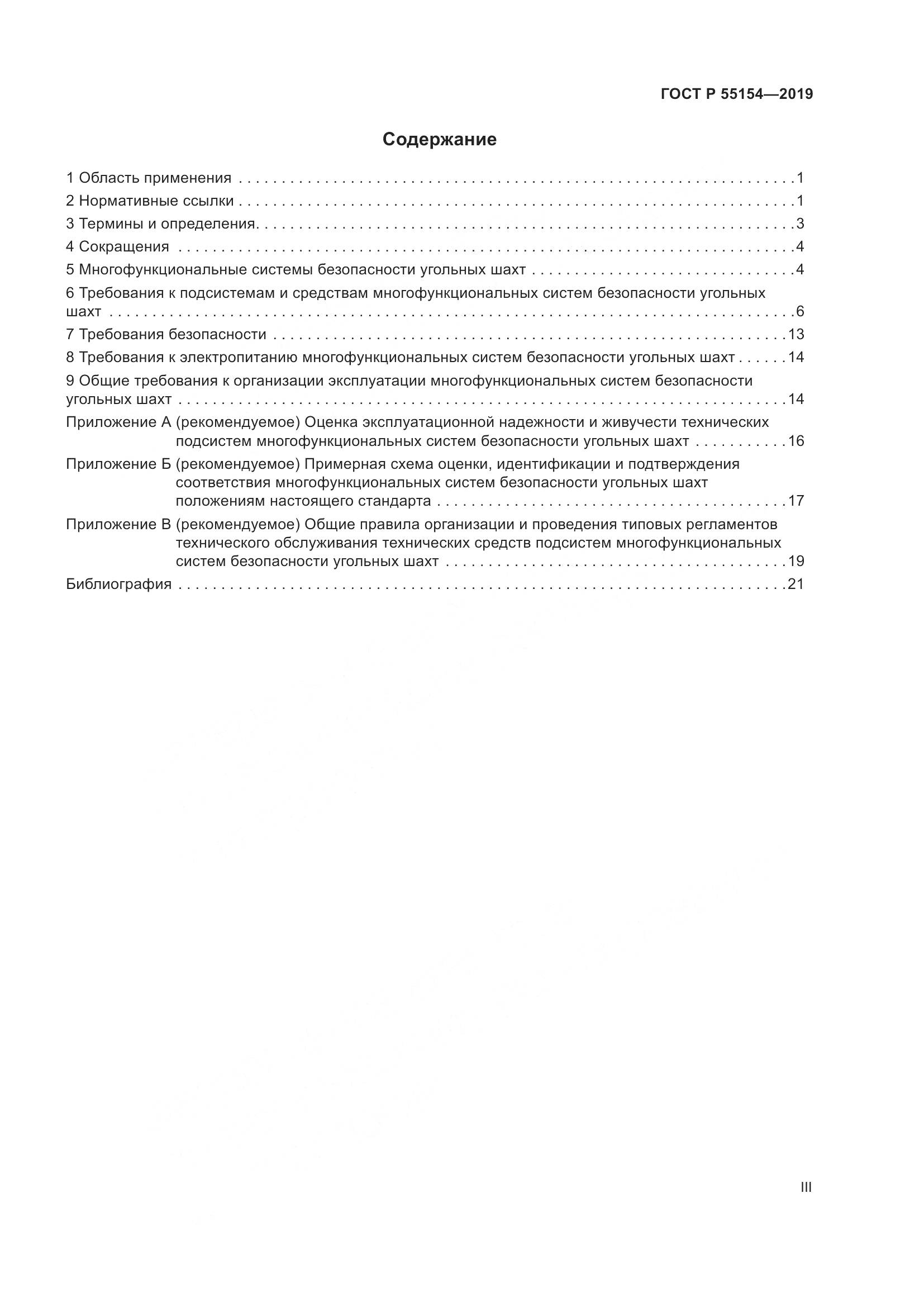 ГОСТ Р  55154-2019, страница 3