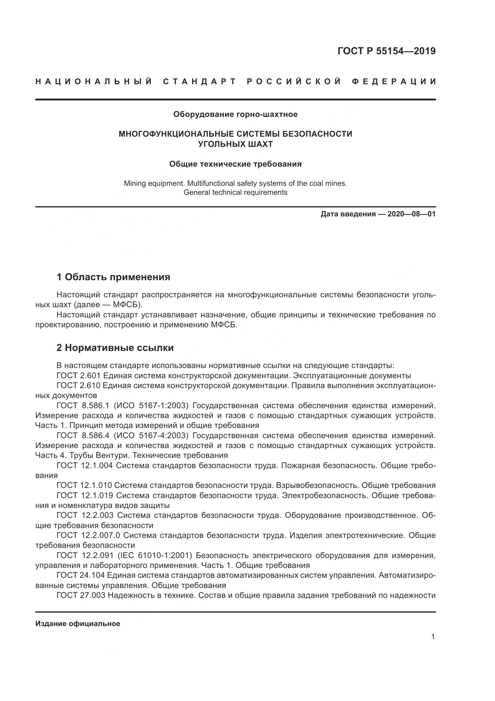 ГОСТ Р  55154-2019, страница 5