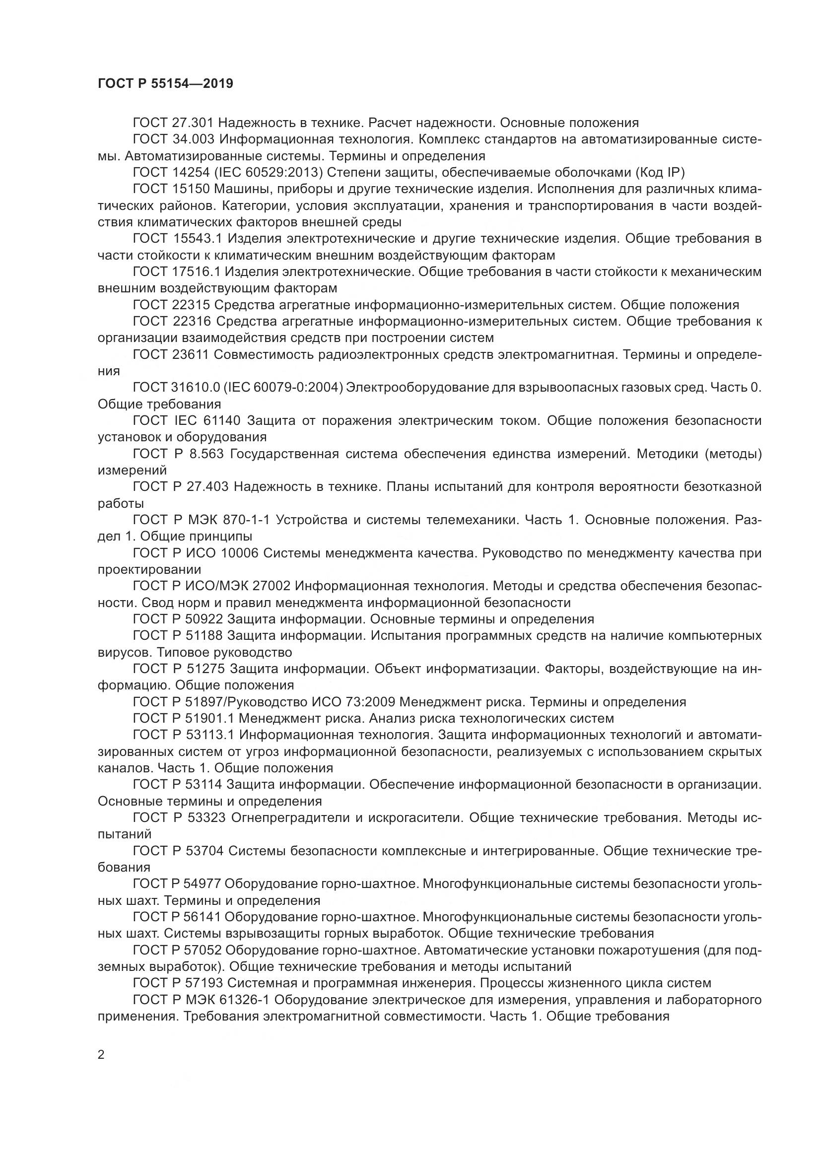 ГОСТ Р  55154-2019, страница 6
