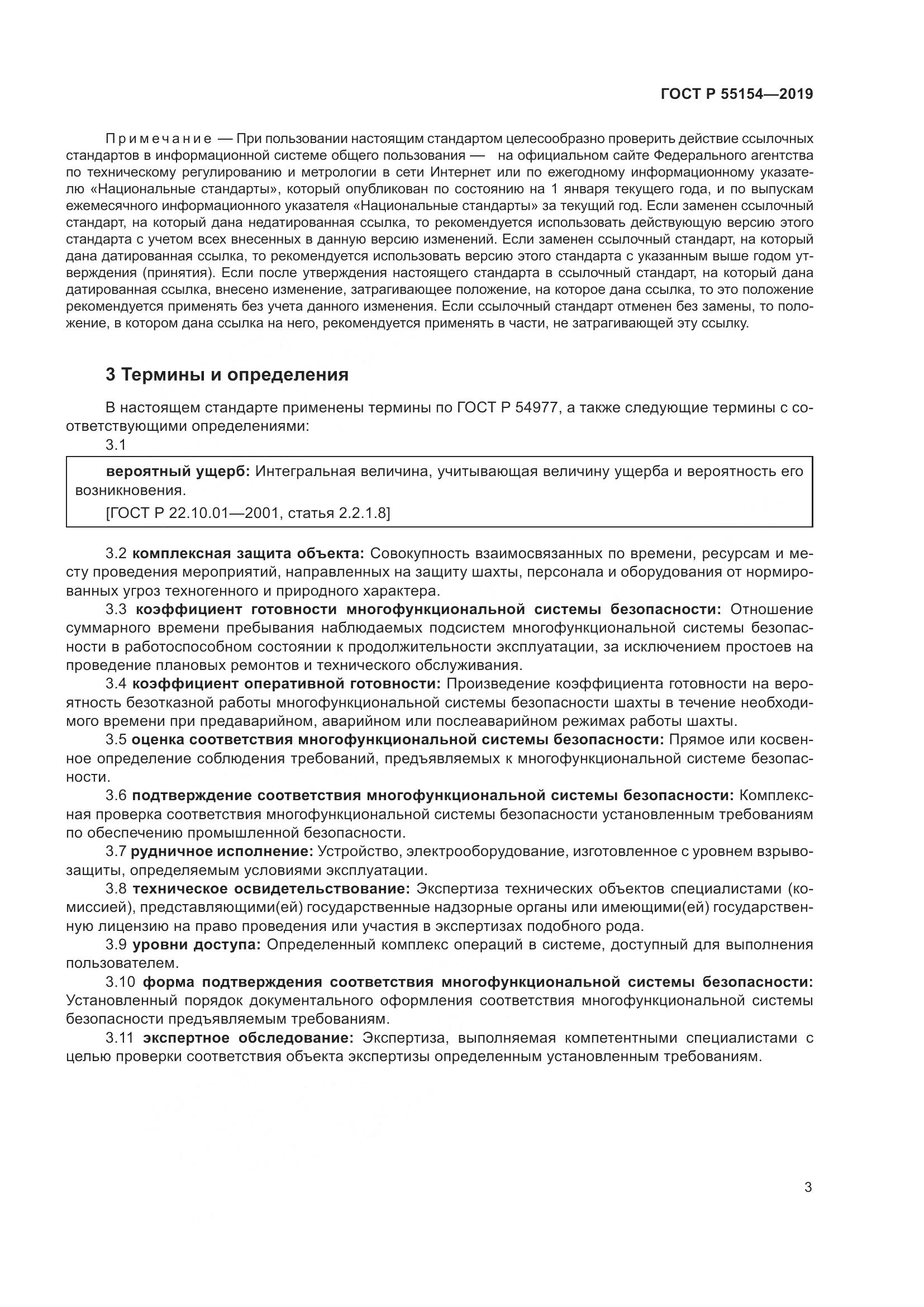 ГОСТ Р  55154-2019, страница 7