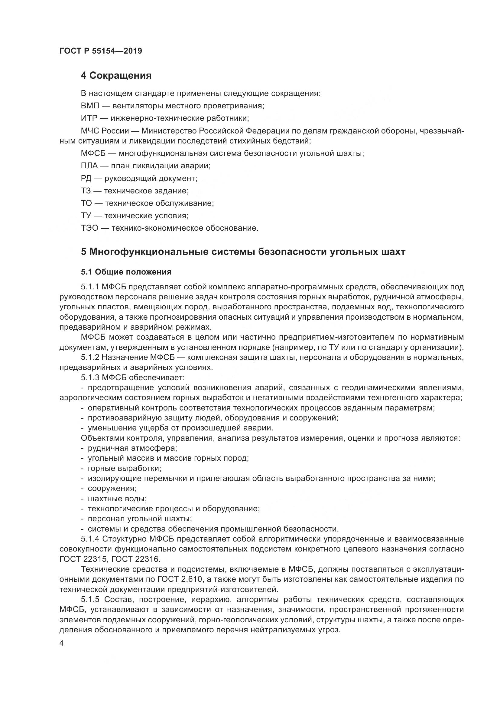 ГОСТ Р  55154-2019, страница 8