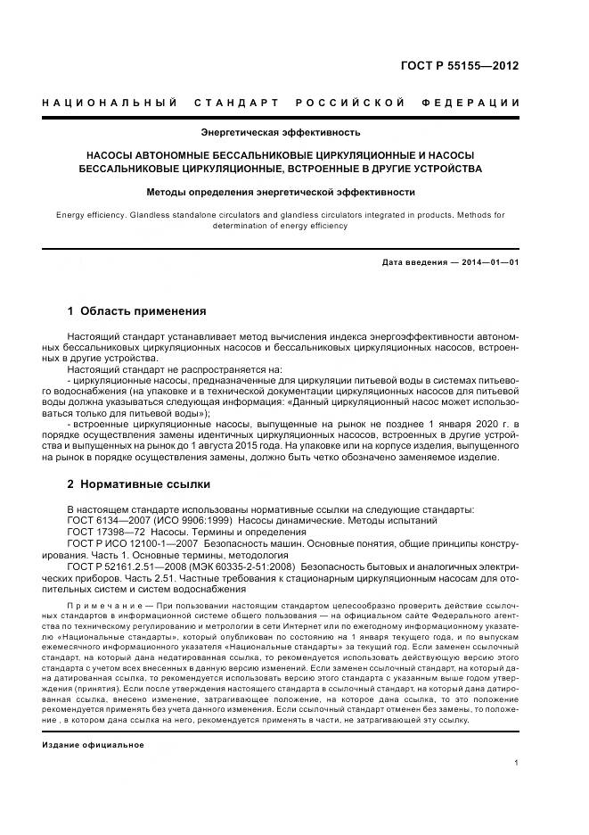 ГОСТ Р 55155-2012, страница 5