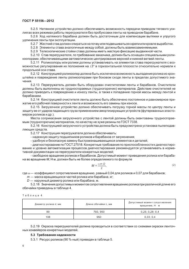 ГОСТ Р 55156-2012, страница 10