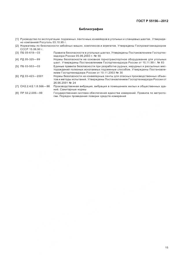 ГОСТ Р 55156-2012, страница 19