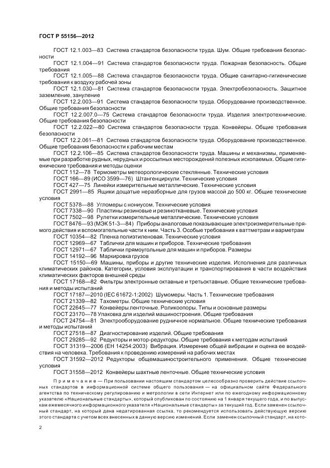 ГОСТ Р 55156-2012, страница 6