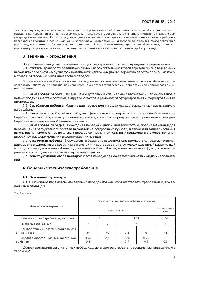 ГОСТ Р 55158-2012, страница 7