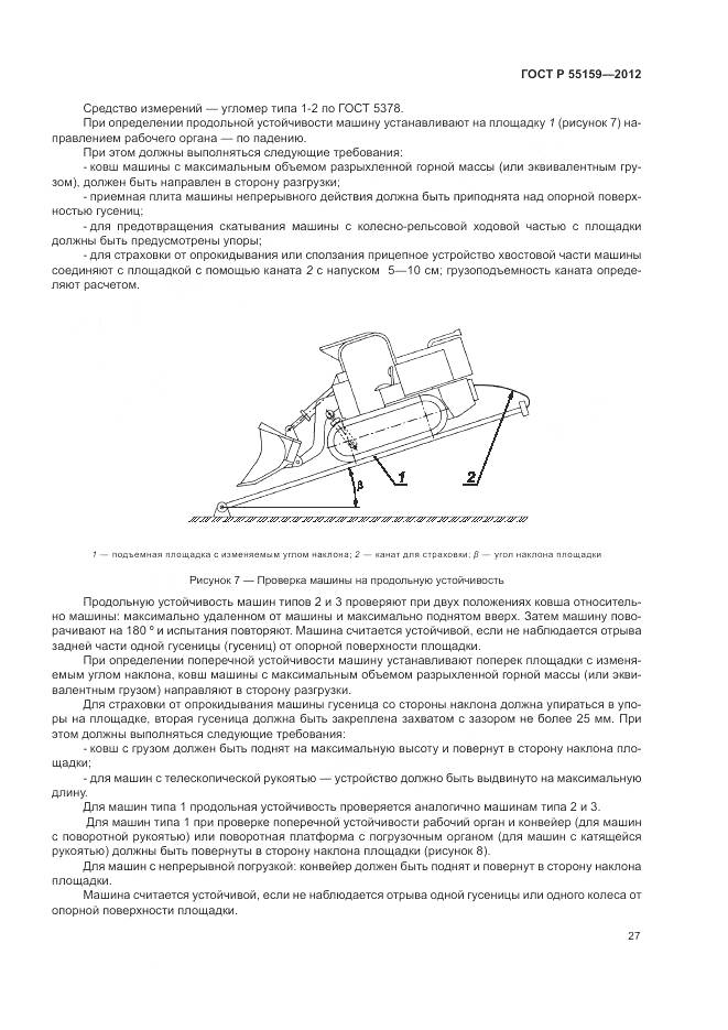 ГОСТ Р 55159-2012, страница 31
