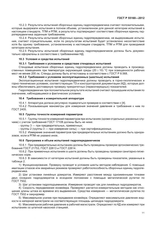 ГОСТ Р 55160-2012, страница 15