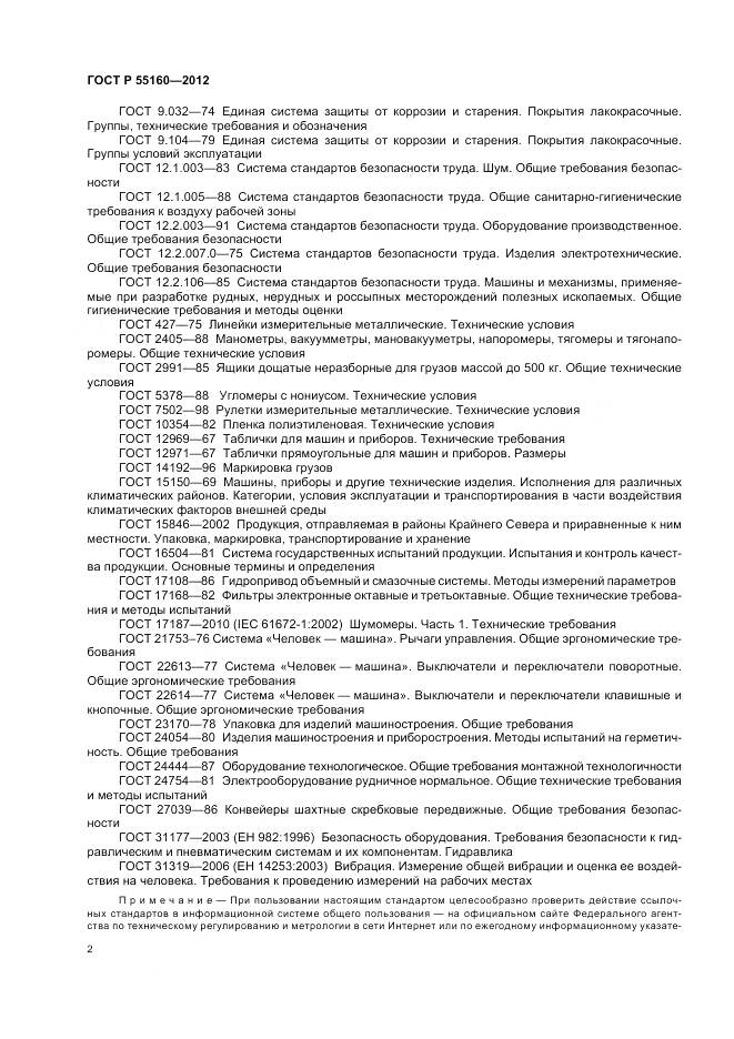 ГОСТ Р 55160-2012, страница 6