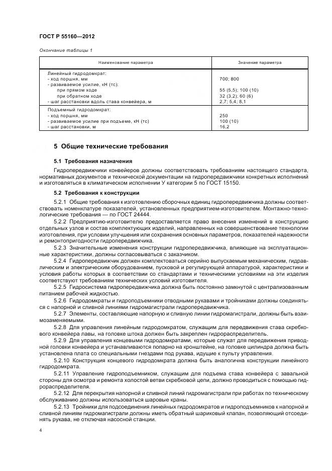 ГОСТ Р 55160-2012, страница 8