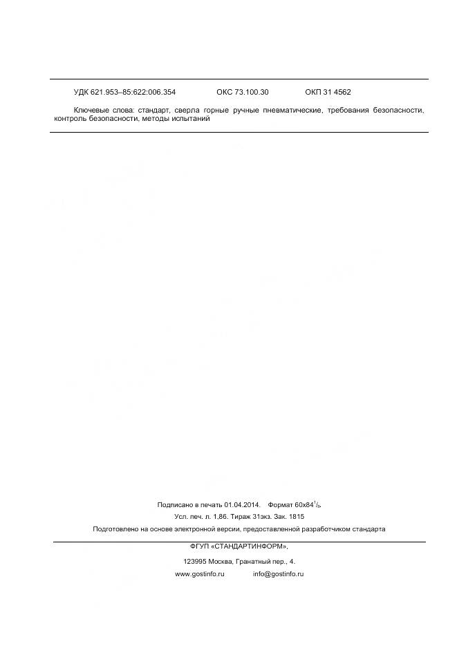 ГОСТ Р 55161-2012, страница 16