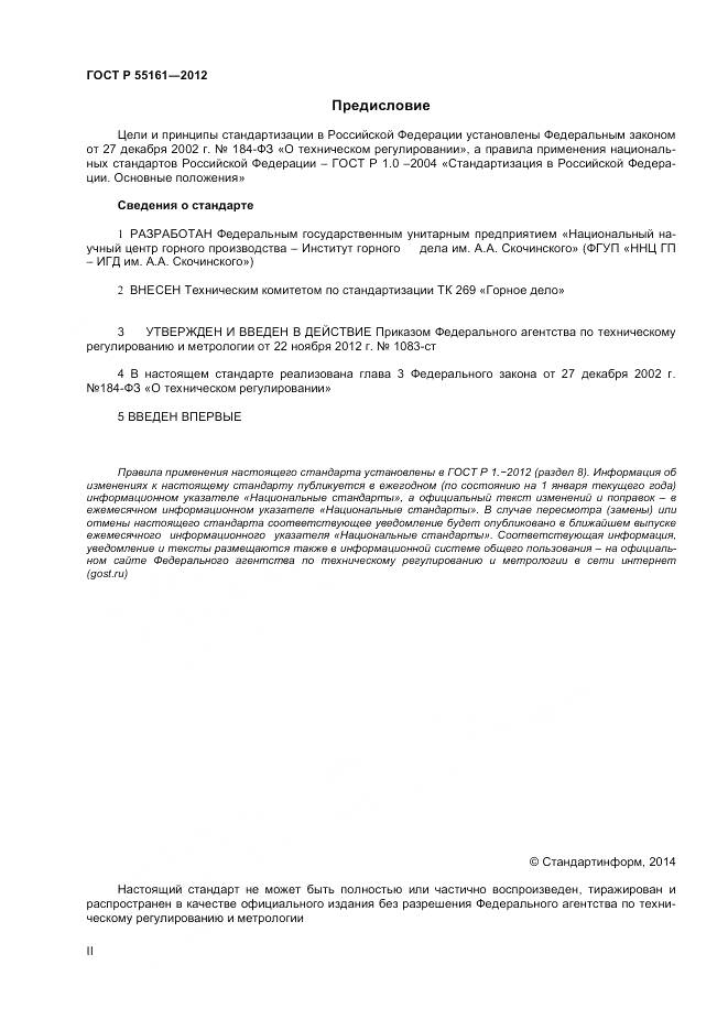 ГОСТ Р 55161-2012, страница 2