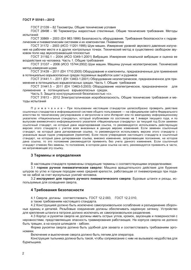 ГОСТ Р 55161-2012, страница 4