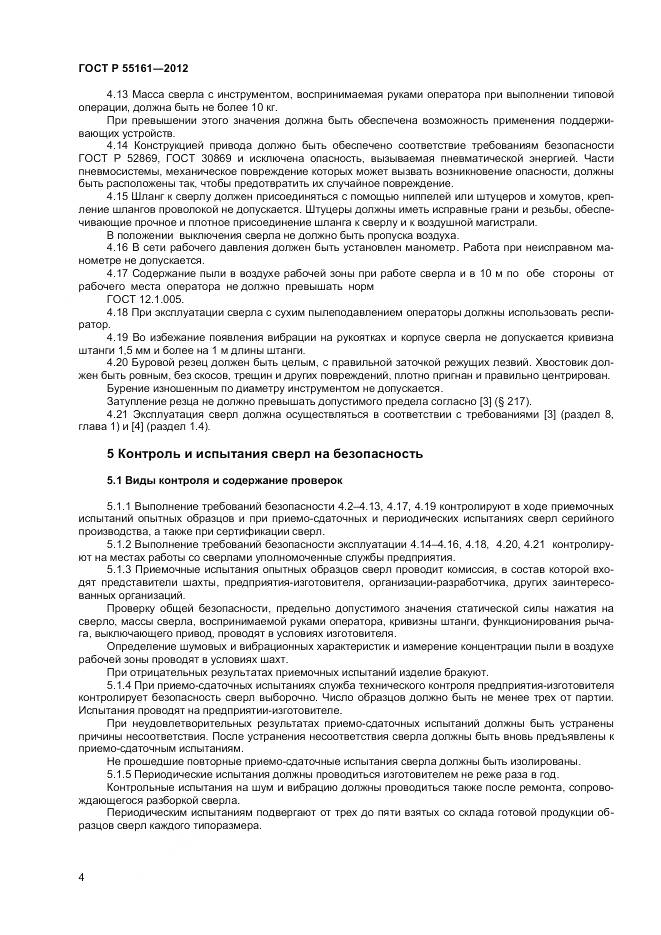 ГОСТ Р 55161-2012, страница 6