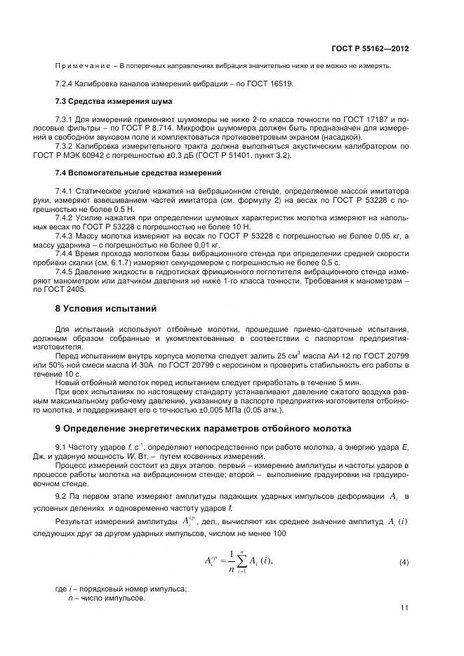 ГОСТ Р 55162-2012, страница 13